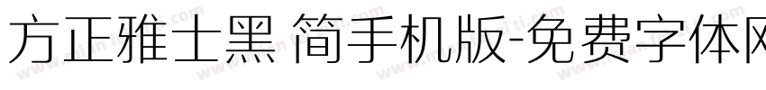 方正雅士黑 简手机版字体转换